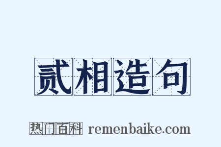 贰相造句是什么意思的图片
